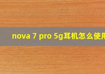 nova 7 pro 5g耳机怎么使用